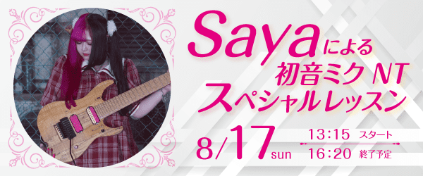 Sayaによる初音ミクNTスペシャルレッスン 8/17(日)