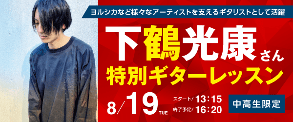 下鶴光康さん 特別ギターセミナー 8/19(火)
