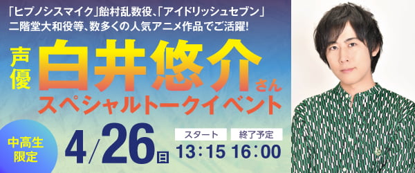 声優 白井悠介さんスペシャルトークイベント 4/26（日）