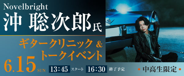 Novelbright 沖 聡次郎 ギタークリニック＆トークイベント 6/15(日)