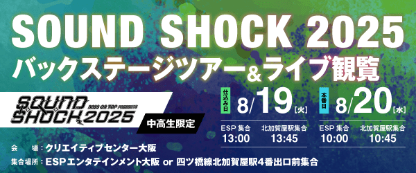 SOUND SHOCK 2025 バックステージツアー＆ライブ観覧 8/19(火)、8/20(水)