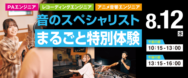 “音のスペシャリスト”まるごと特別体験 8/12（水）