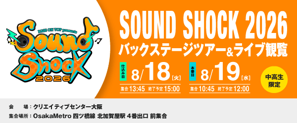 SOUND SHOCK 2026 バックステージツアー＆ライブ観覧 8/18（火）、8/19（水）