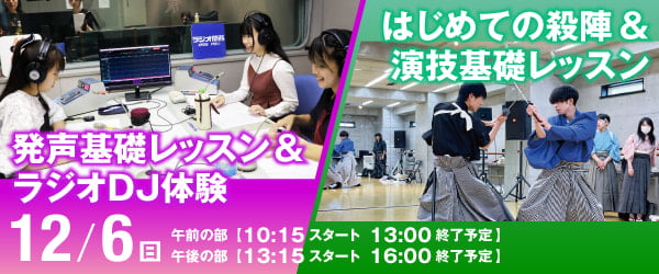 声優芸能科特別体験 声優養成コース　発声基礎レッスン＆ラジオDJ体験 タレントアクターコース　はじめての殺陣＆演技基礎レッスン 12/6（日）
