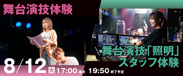 舞台演技体験＆舞台演技「照明」スタッフ体験 8/12(火)