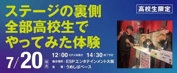 ステージの裏側 全部高校生でやってみた体験 7/20（月）