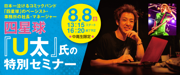 四星球「U太」氏の特別セミナー 8/8(金)