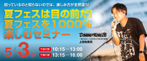 夏フェスは目の前だ！夏フェスを1000％楽しむセミナー 5/3（日）