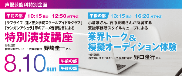 声優芸能科特別企画　午前の部：特別演技講座　午後の部：業界トーク＆模擬オーディション体験 8/10(日)