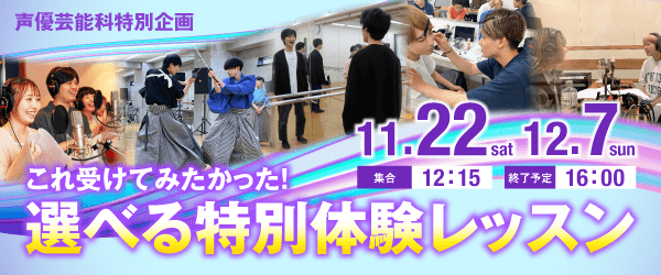 声優芸能科特別企画 これ受けてみたかった！「選べる特別体験レッスン」 11/22(土)、12/7(日)
