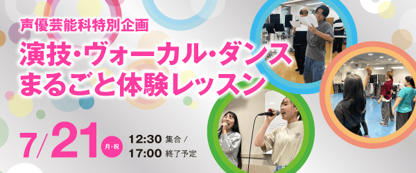 声優芸能科特別体験「演技・ヴォーカル・ダンス まるごと体験レッスン」 7/21(月・祝)