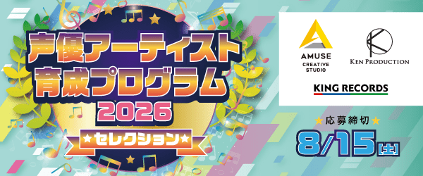 2026声優アーティスト育成プログラムセレクション 8/15（土）