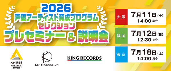 2026声優アーティスト育成プログラムセレクション プレセミナー