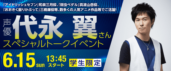 声優 代永翼さん スペシャルトークイベント 6/15(日)