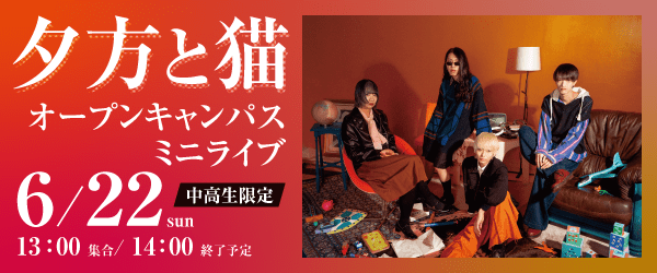 夕方と猫 オープンキャンパスミニライブ 6/22(日)