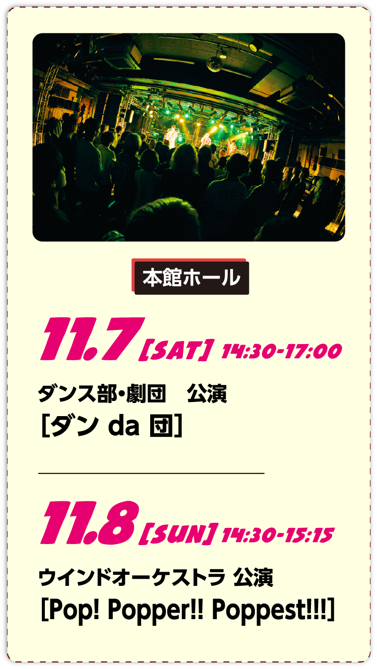 本館ホール 11.7、11.8