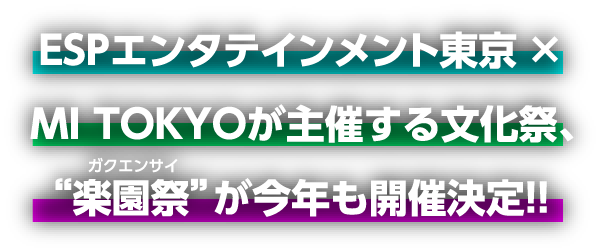 ESPエンタテインメント東京 ✕ MI TOKYOが主催する文化祭、楽園祭（ガクエンサイ）が今年も開催決定！