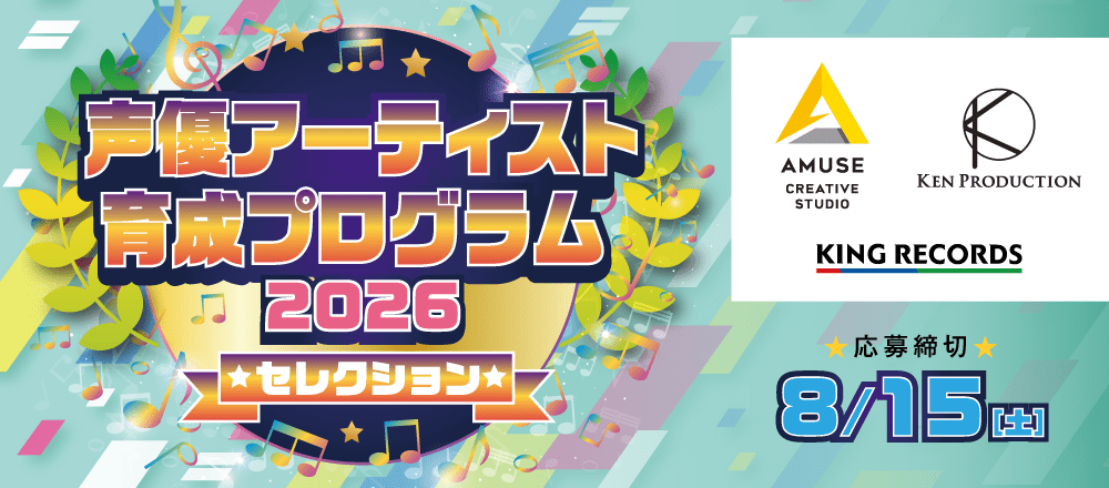2026声優アーティスト育成プログラムセレクション