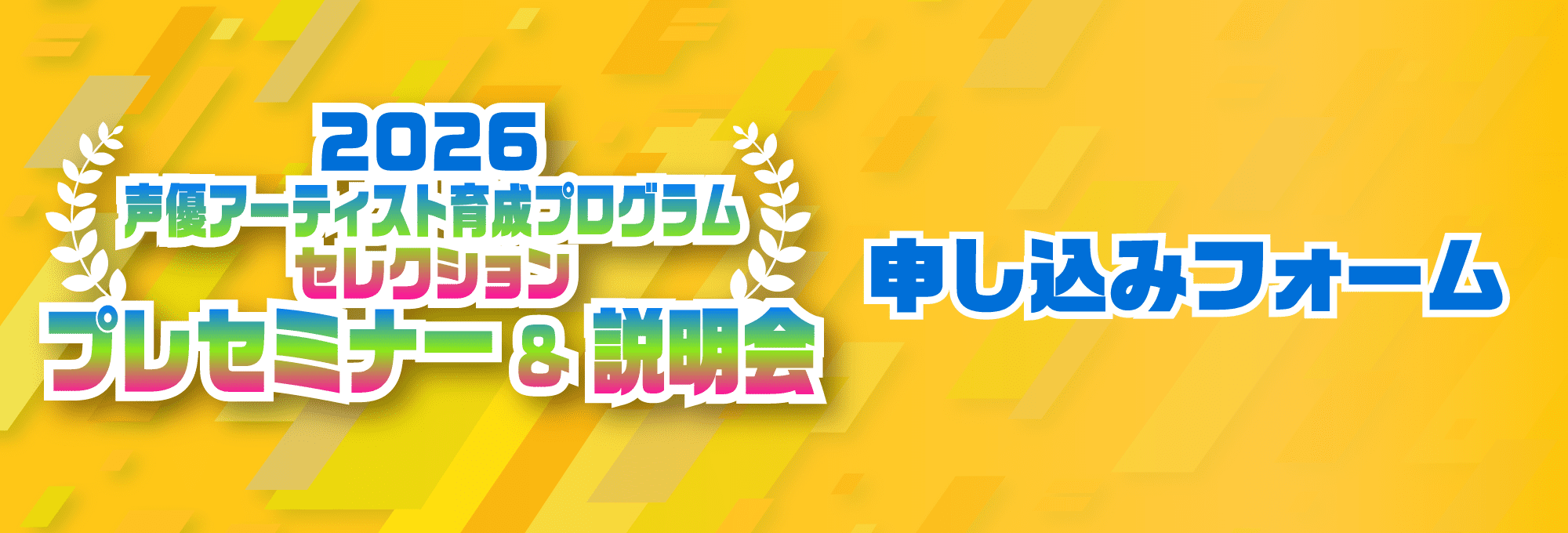 2026声優アーティスト育成プログラムセレクション プレセミナー