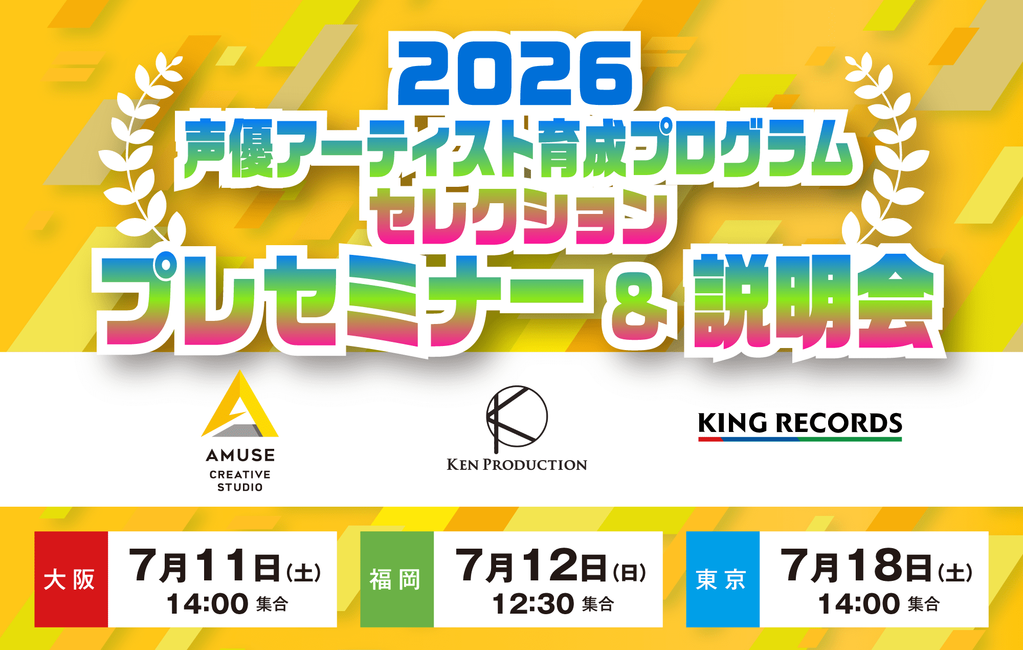2026声優アーティスト育成プログラムセレクション プレセミナー